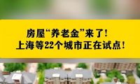 房屋养老金：能否解决老百姓的后顾之忧？