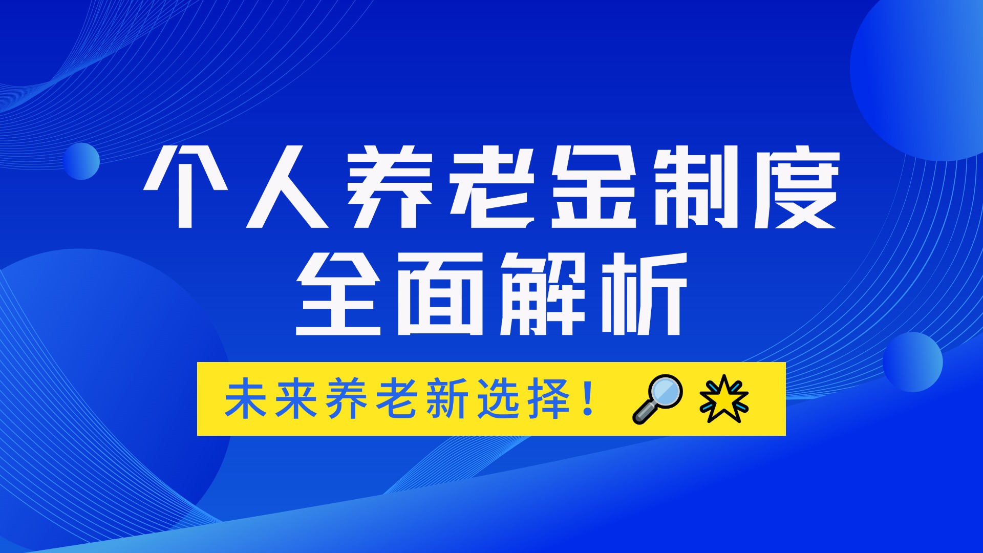 一次性讲清楚：个人养老金制度有何重要意义？