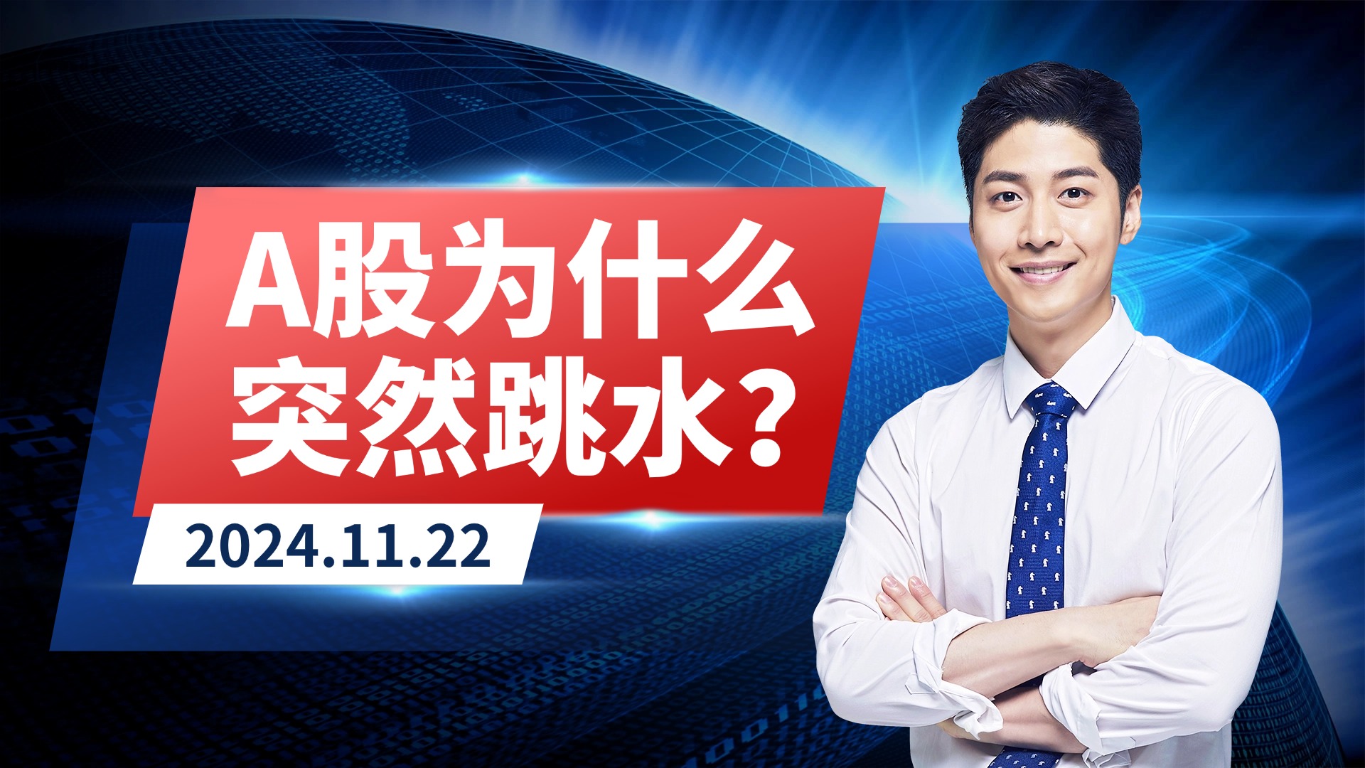 A股为什么突然跳水？我的炒股日记（2024年11月22日）