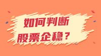 新手入门：如何判断一只股票是否企稳？