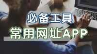 我经常使用的网址列表（网站、网址、软件、APP、小程序等）