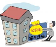 公积金到底有啥用？看完这个你就懂啦！?