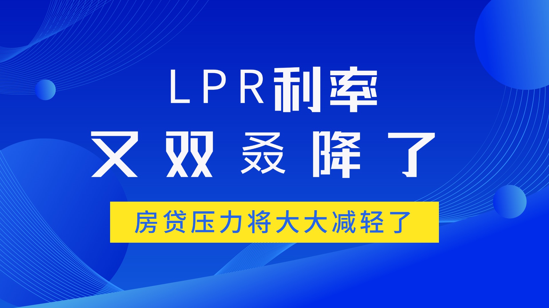 LPR利率又双叒下调了！房贷压力要大大减轻了！