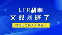 LPR利率又双叒下调了！房贷压力要大大减轻了！