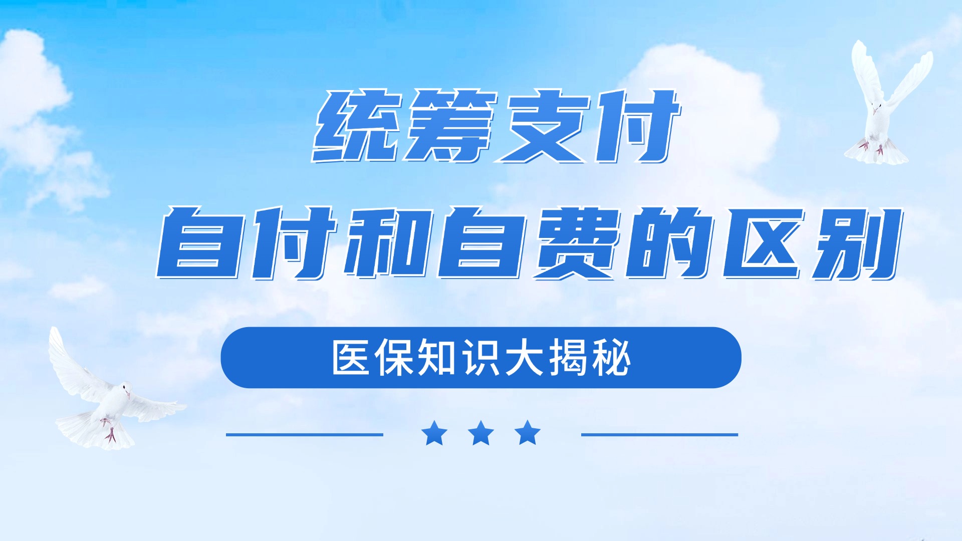 你真的了解医保统筹支付、自付和自费的区别吗？