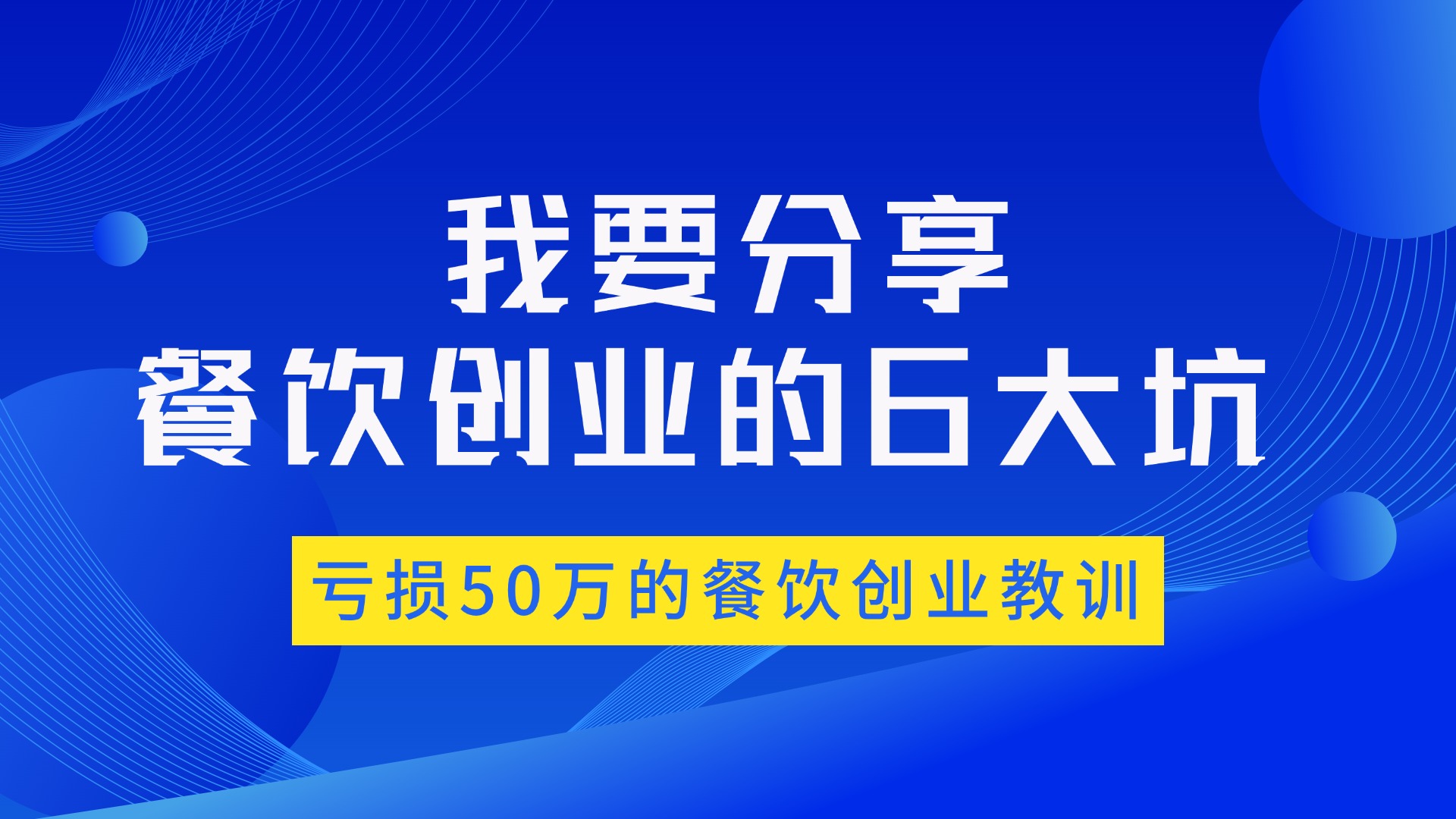 亏损50万的餐饮创业教训与经验分享