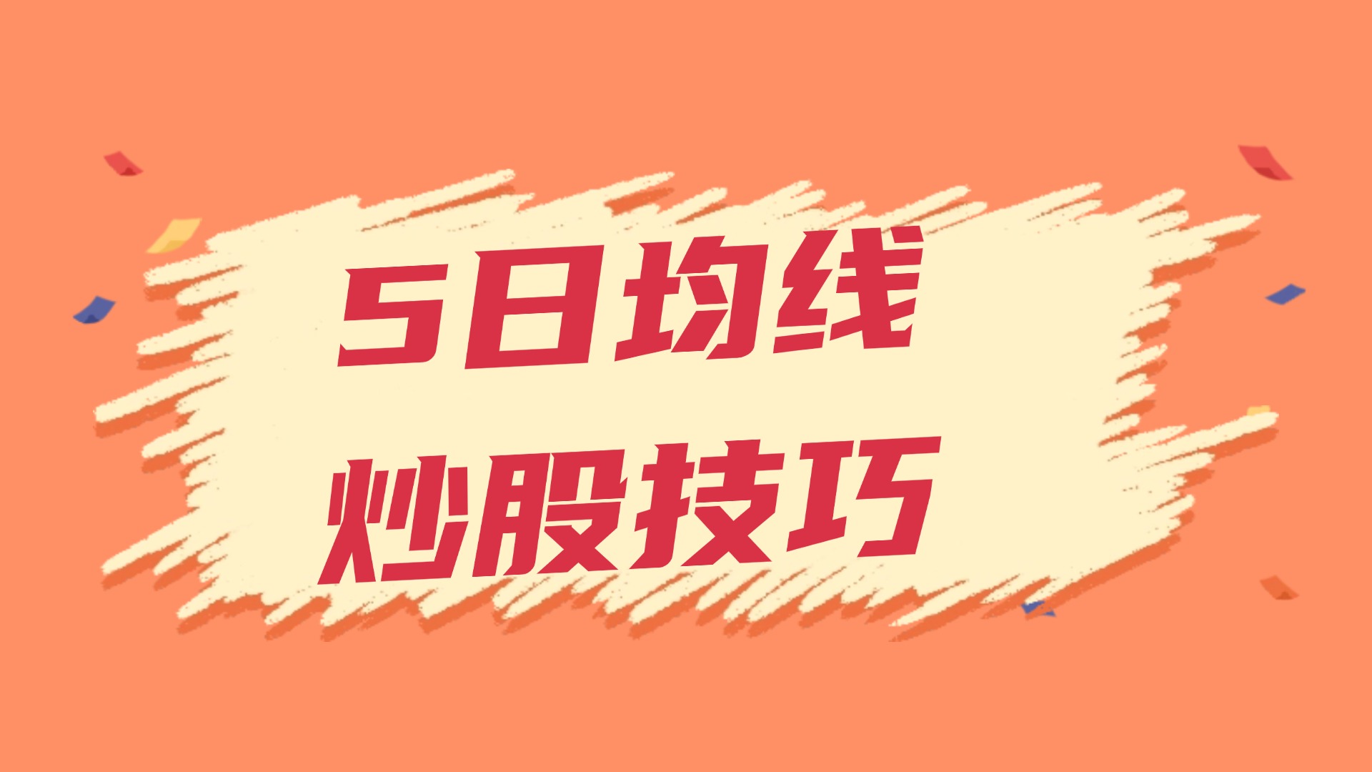 新手入门：5日均线炒股实战技巧