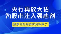 解读！央行推出股票回购增持再贷款政策，股市或迎大利好！