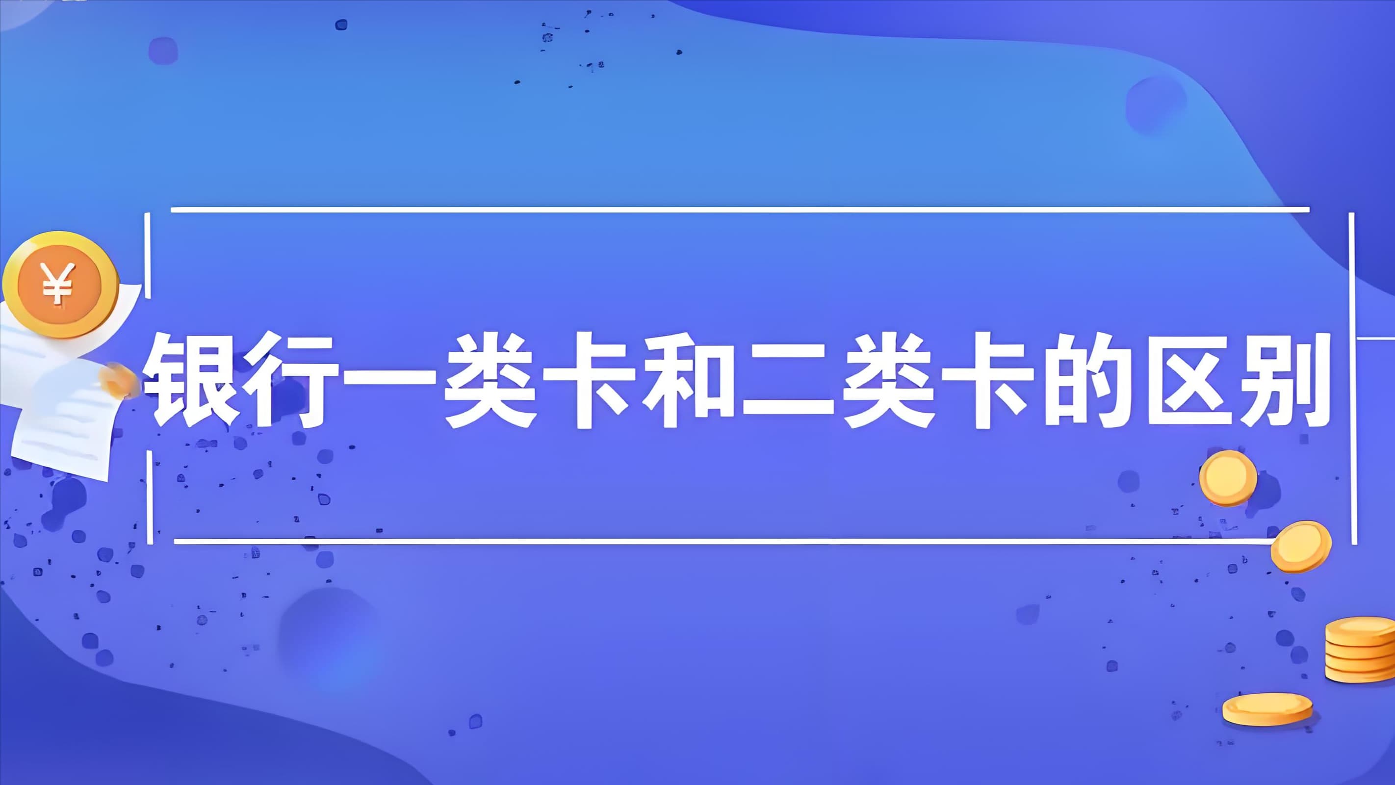 了解银行一类卡和二类卡的区别，保障你的资金安全！