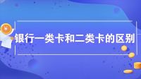 了解银行一类卡和二类卡的区别，保障你的资金安全！