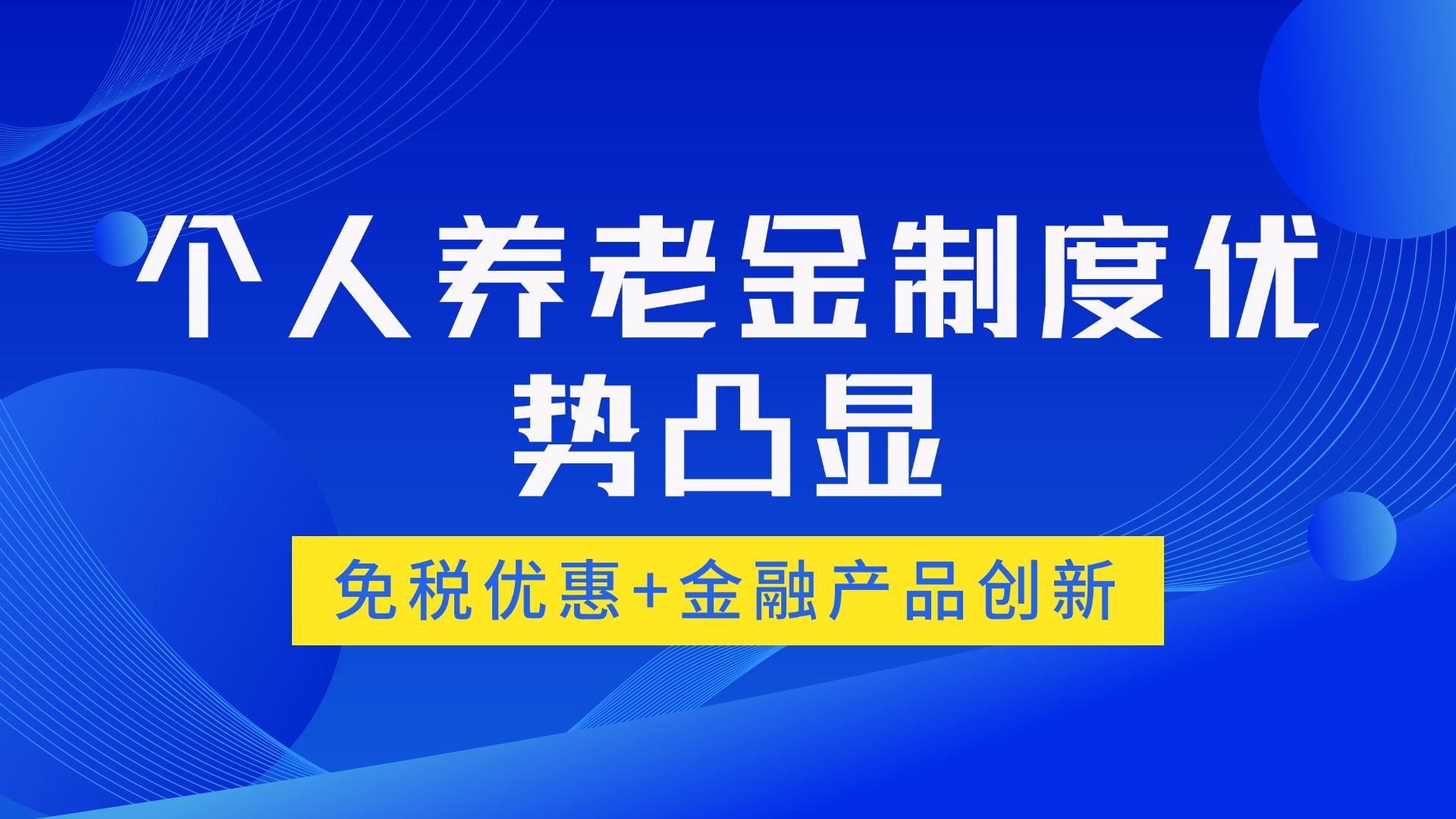 个人养老金制度提升退休生活水平，享受税收优惠!