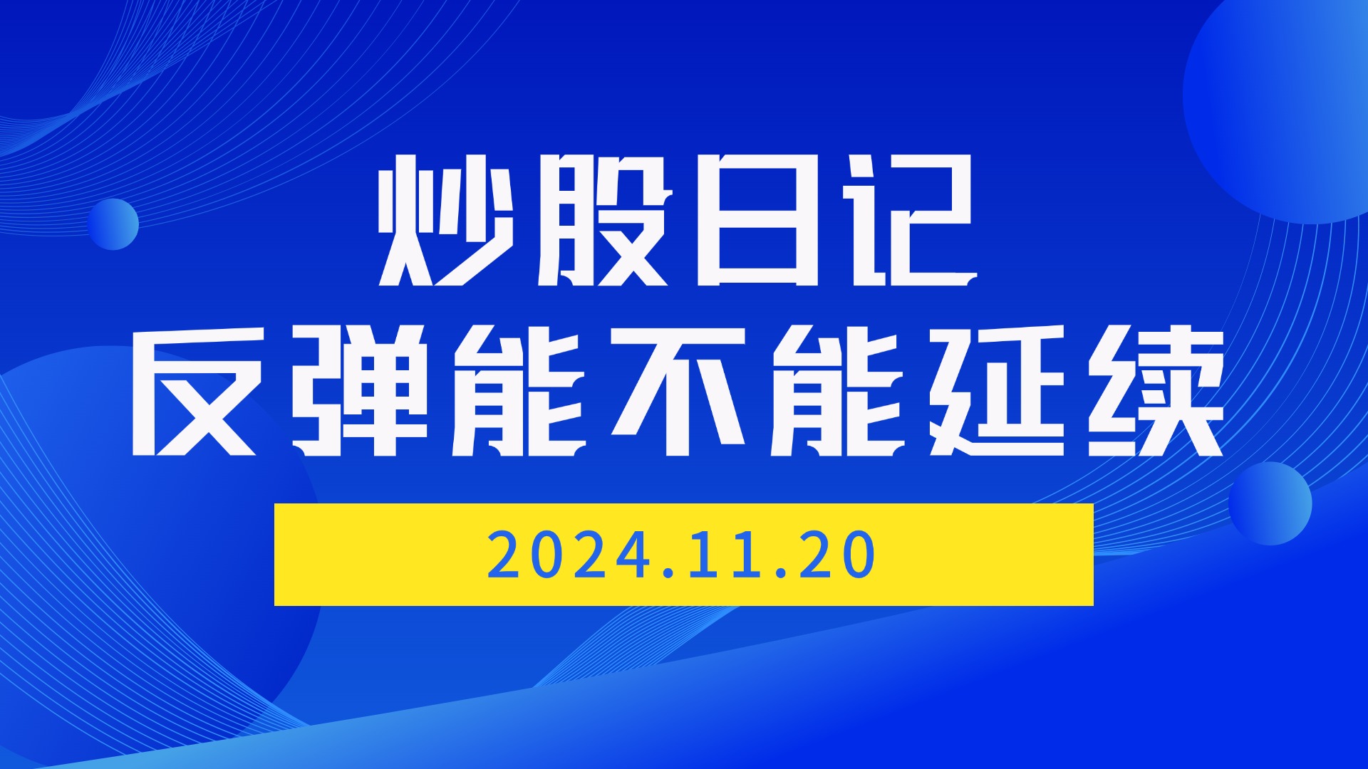 我的炒股日记：反弹到底还能不能延续？2024.11.20