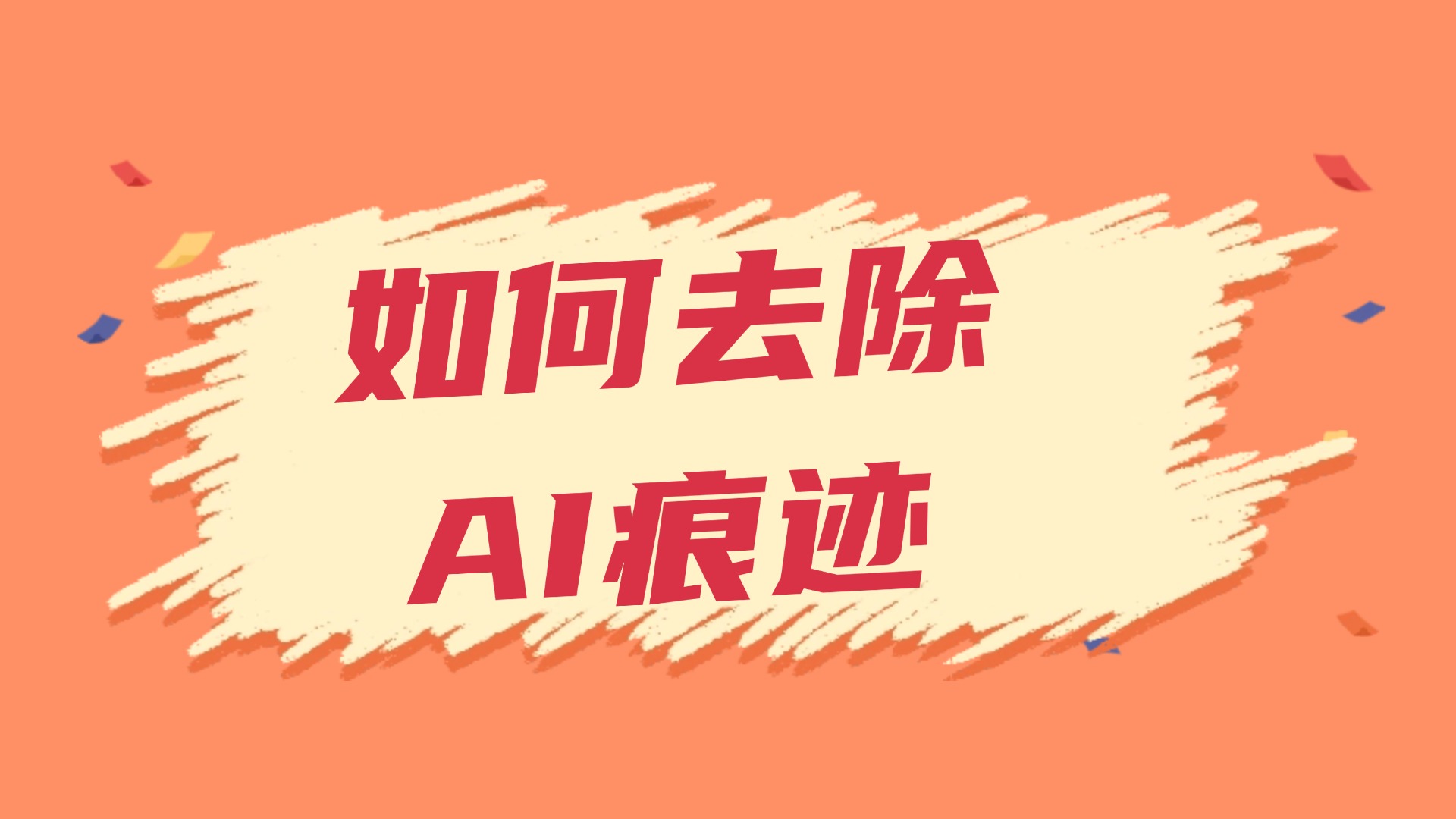 如何去除AI痕迹，减少过渡词汇。AI痕迹常用的词有哪些？