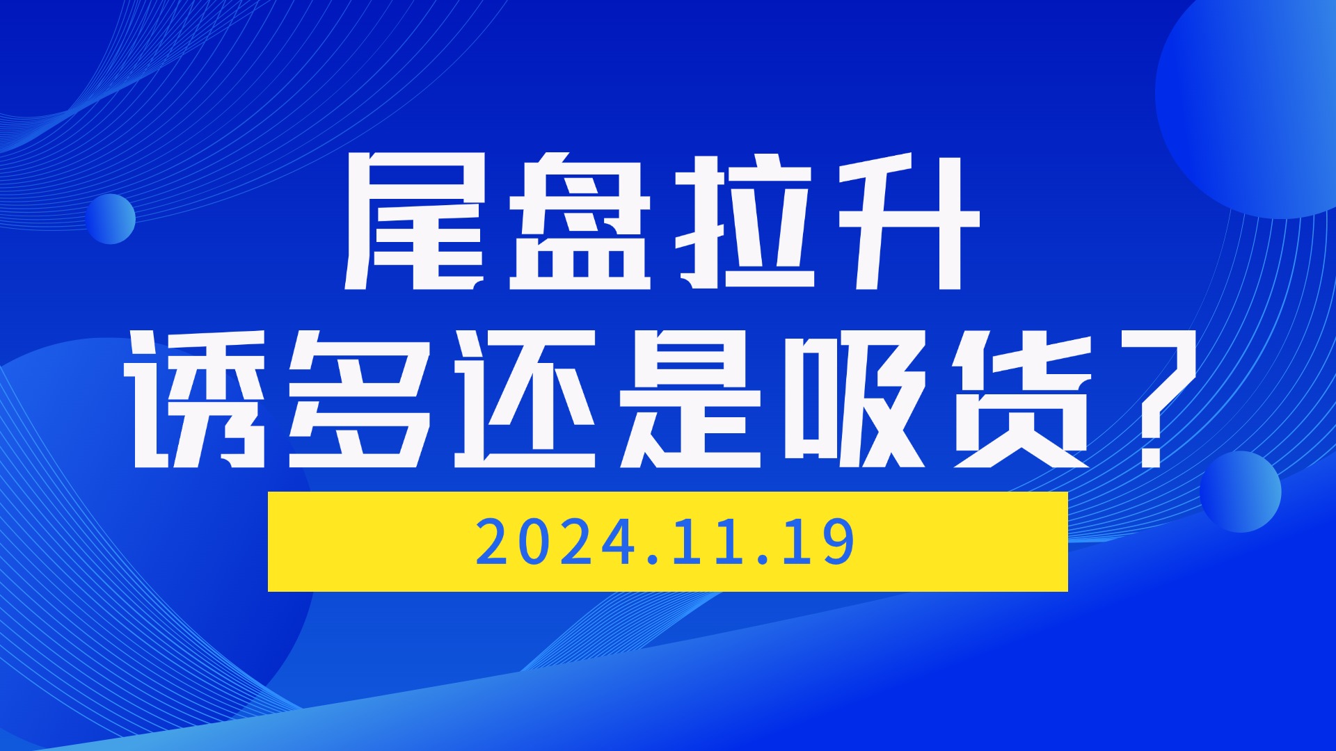 A股尾盘拉升总结！我的炒股日记（2024年11月19日）